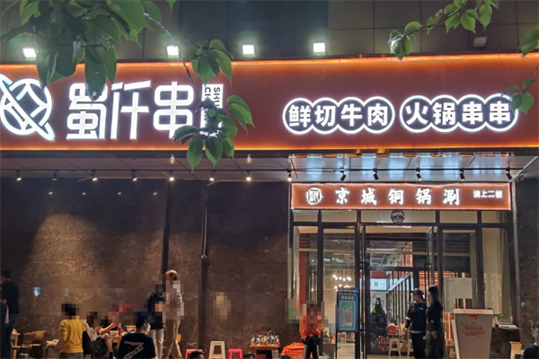 蜀仟串
