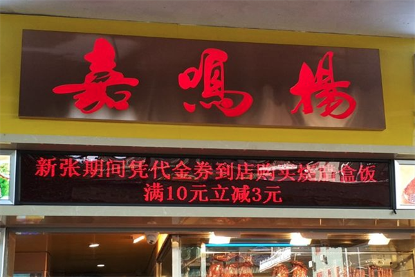 嘉鸣扬烧腊
