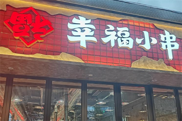 幸福小串