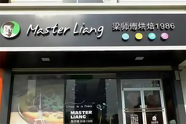 梁师傅烘焙