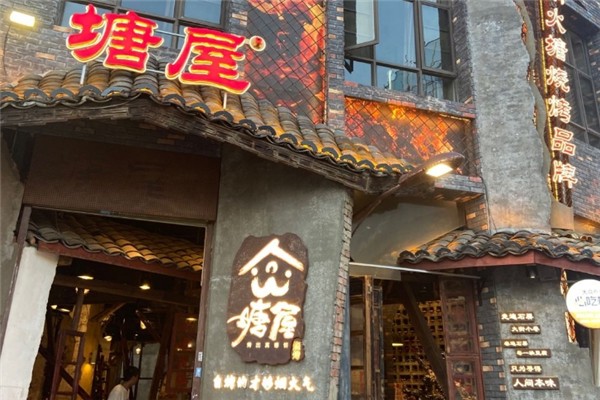 塘屋烧烤 塘屋烧烤