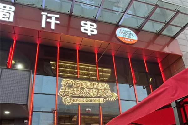 蜀仟串