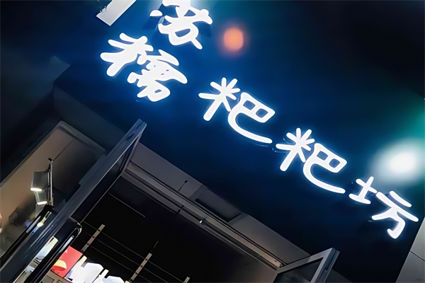 苏糯粑粑坊