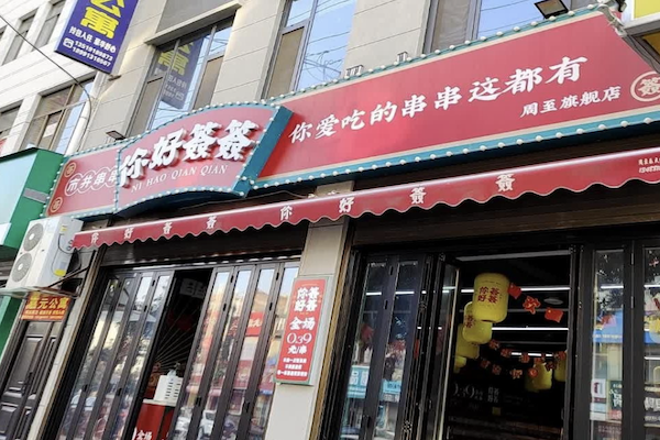 你好签签市井串串