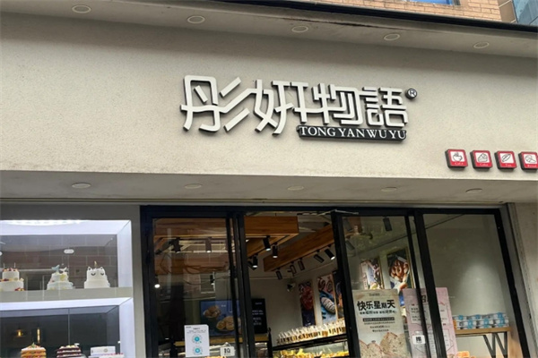 彤妍物语蛋糕店