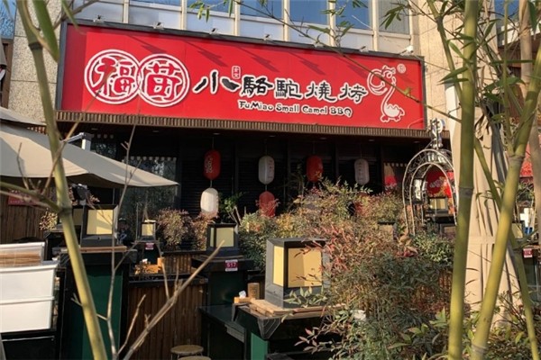 福苗小骆驼烧烤
