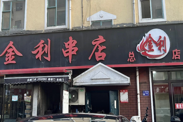 金利串店