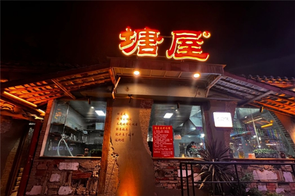 塘屋烧烤 塘屋烧烤