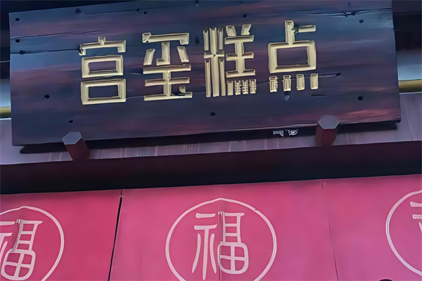 宫玺糕点