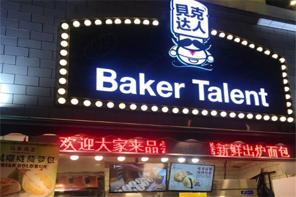 贝克达人面包