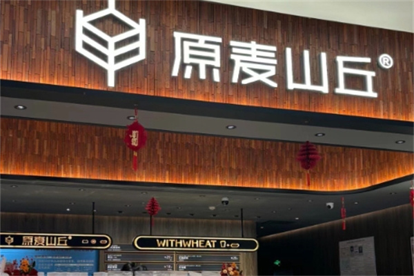 原麦山丘蛋糕