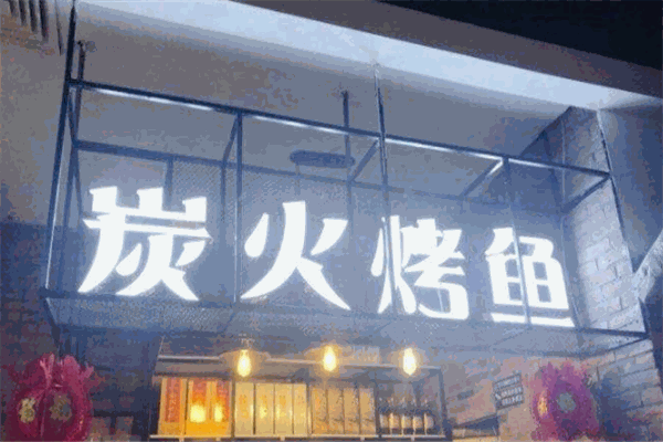 唐人街炭火烤鱼