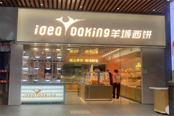 羊城西饼蛋糕店