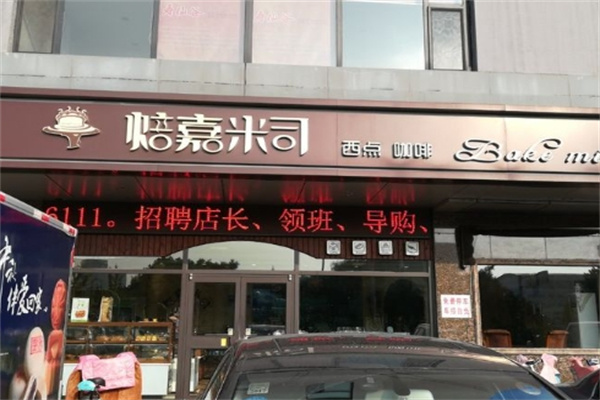焙嘉米司
