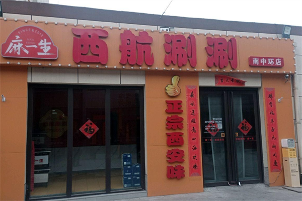 麻一生西航涮涮