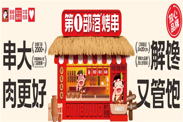 第一部落烤串
