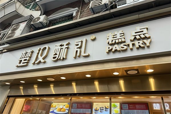楚汉酥礼糕点