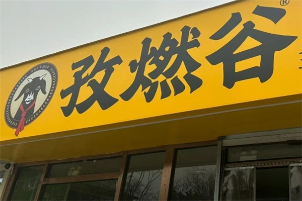 孜燃谷三好羊肉串 孜燃谷三好羊肉串