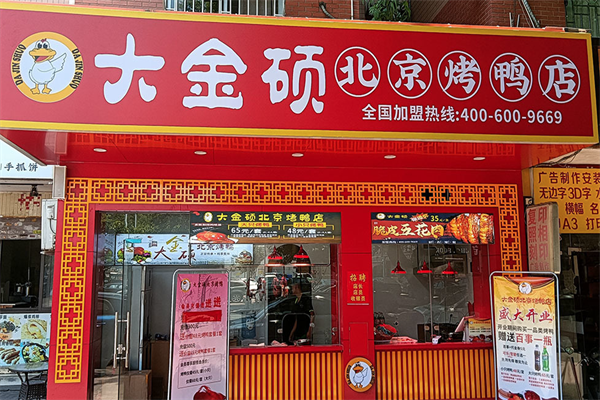 大金硕烤鸭