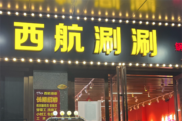 西航涮涮