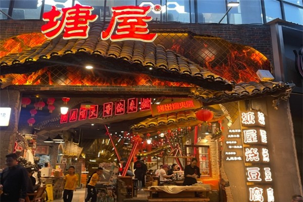 塘屋烧烤 塘屋烧烤