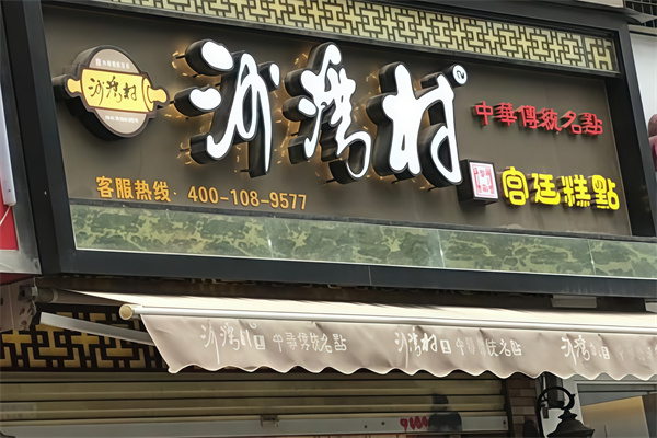 沙湾村宫廷糕点
