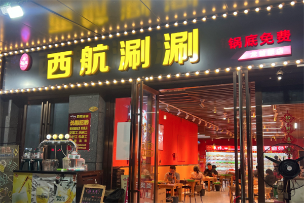 西航涮涮
