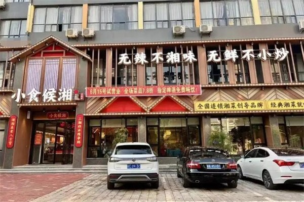 小食候湘