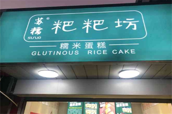 苏糯粑粑坊