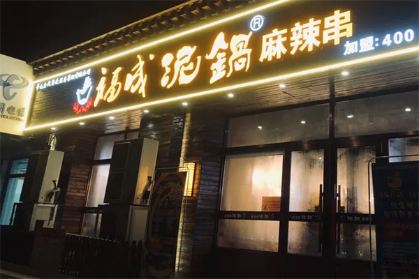 福成泥锅涮串