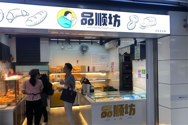 品顺坊面包店