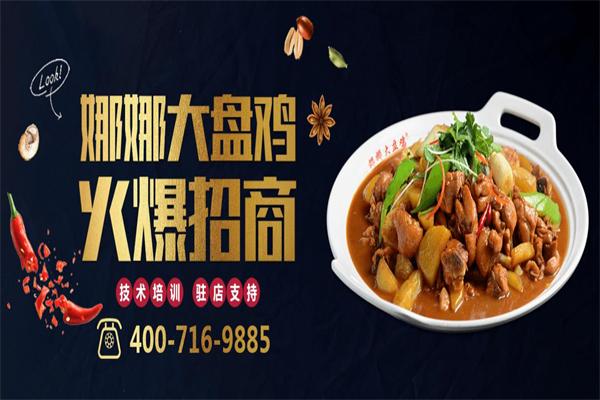 娜娜大盘鸡