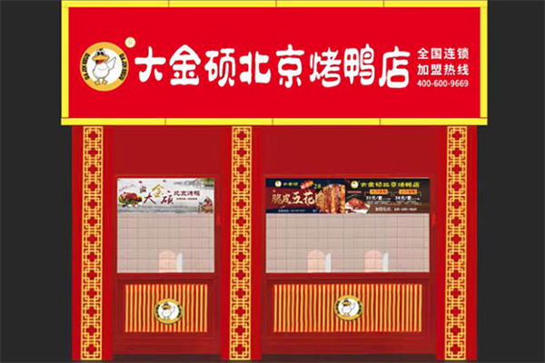大金硕烤鸭