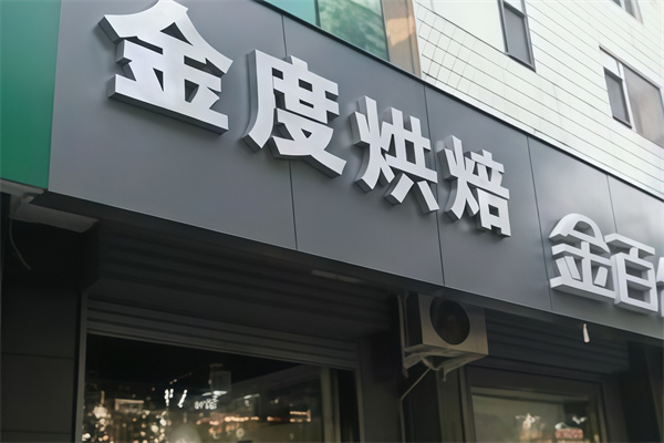金度烘焙