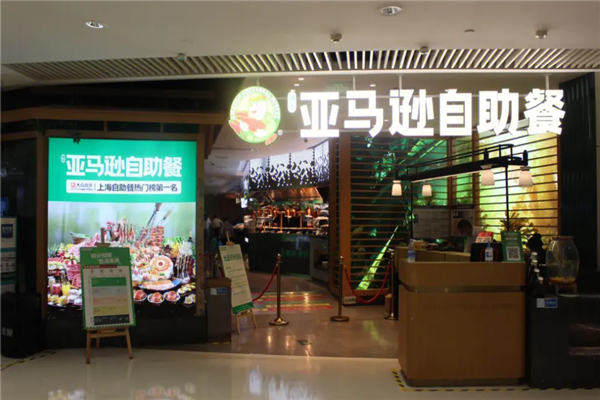 亚马逊自助餐