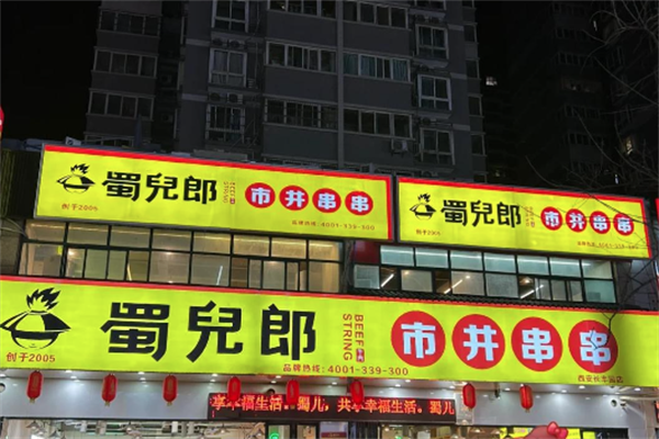 蜀儿郎市井串串