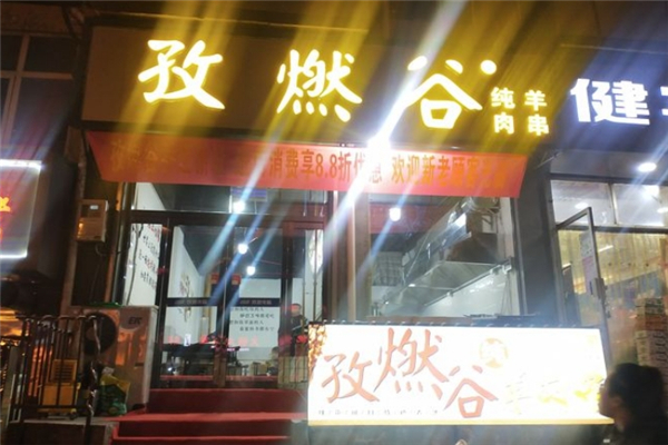 孜燃谷三好羊肉串 孜燃谷三好羊肉串