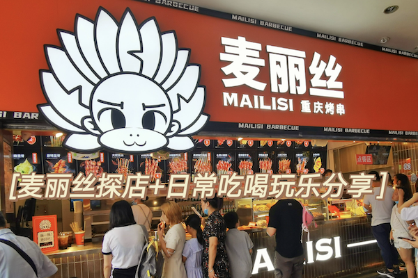 重庆麦丽丝