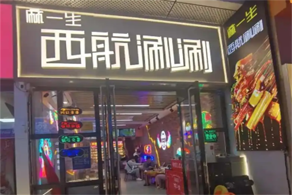 麻一生西航涮涮
