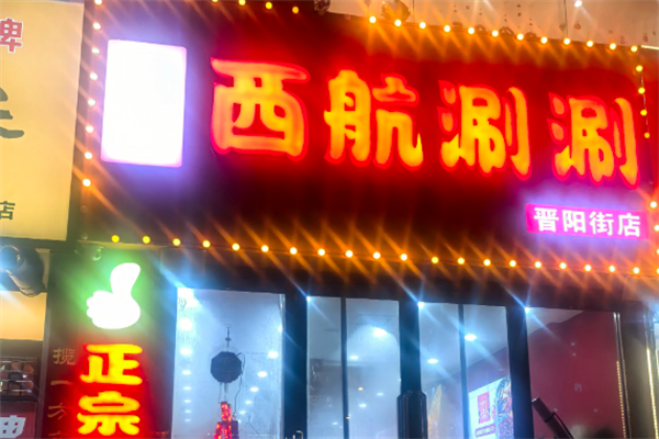 麻一生西航涮涮