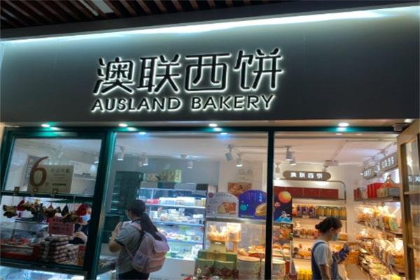 澳联西饼