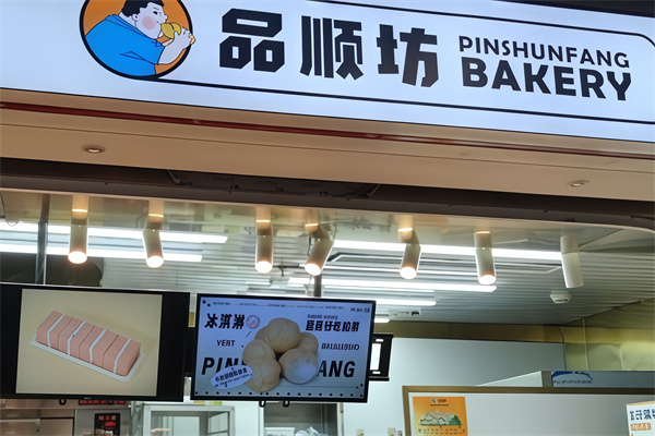品顺坊面包店