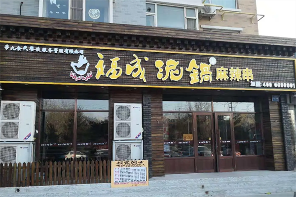 福成泥锅涮串