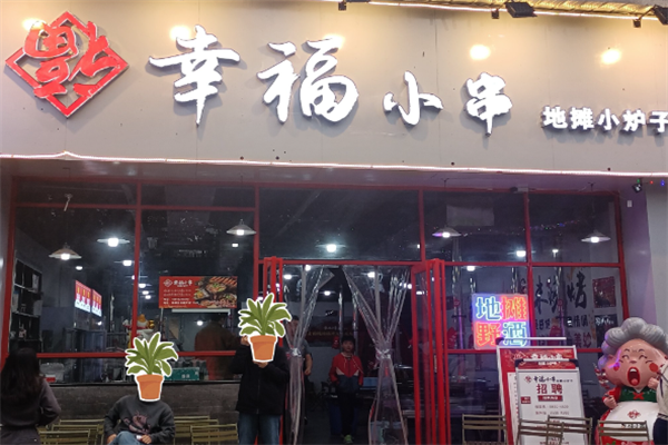幸福小串