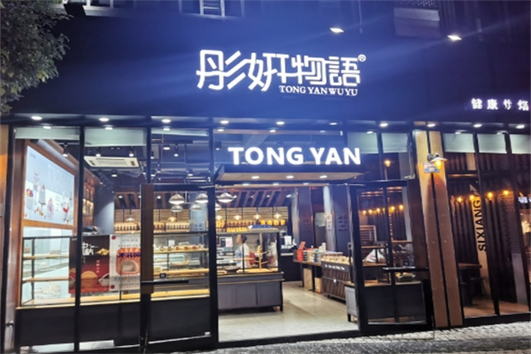 彤妍物语蛋糕店
