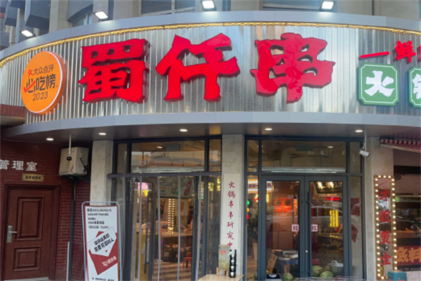 蜀仟串
