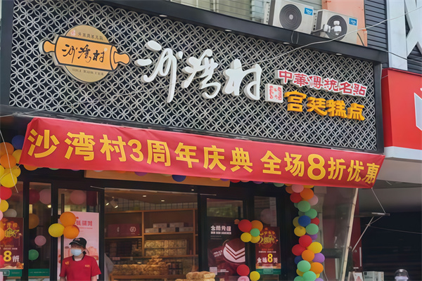 沙湾村宫廷糕点