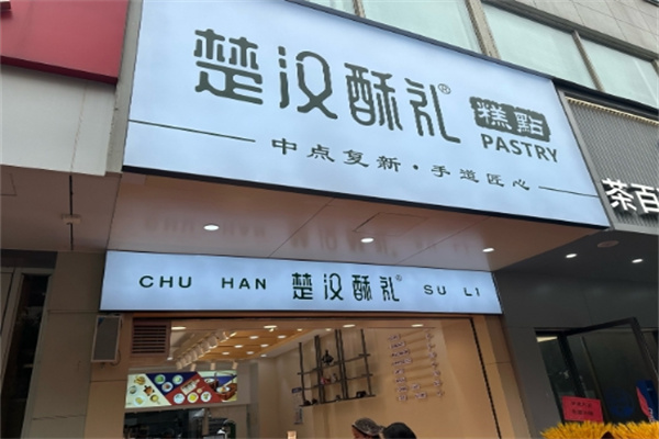 楚汉酥礼糕点