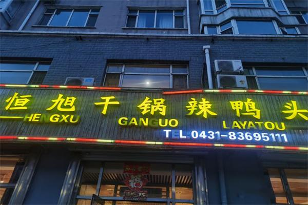 恒旭干锅鸭头