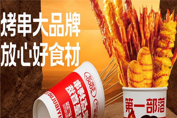 第一部落烤串